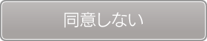同意しない