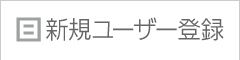 会員登録